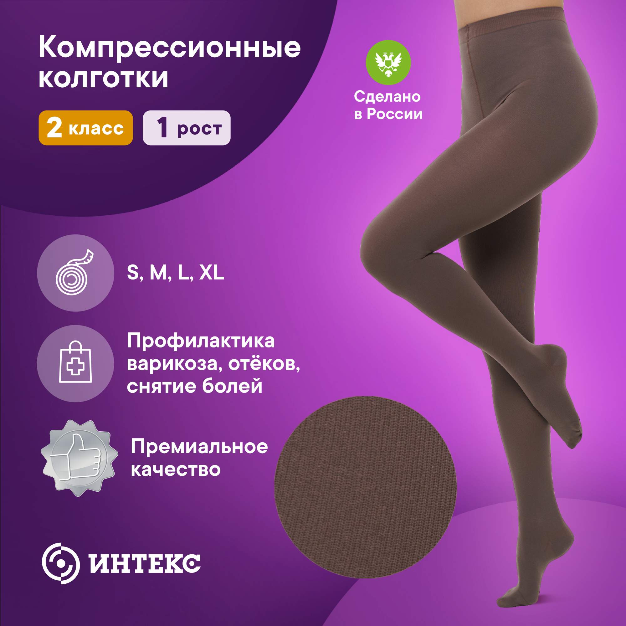 Колготки компрессионные ИНТЕКС, 2 класс компрессии, 1 рост, капучино, р-р , 1 шт, Коричневый, ИК-1р2к
Колготки компрессионные ИНТЕКС, 2 класс компрессии, 1 рост, капучино, р-р , 1 шт, Коричневый, ИК-1р2к