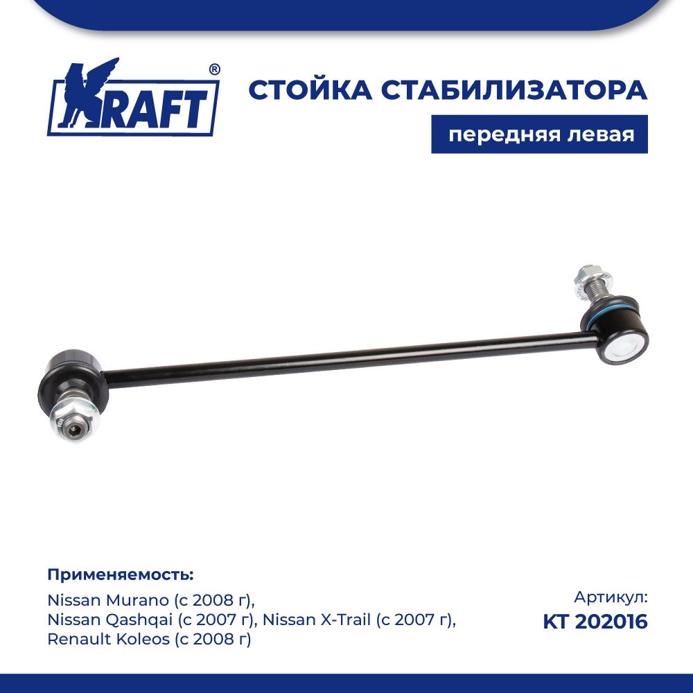 Стойка стабилизатора левая для а/м Nissan Qashqai, X-Trail (07-) KRAFT KT 202016
Стойка стабилизатора левая для а/м Nissan Qashqai, X-Trail (07-) KRAFT KT 202016