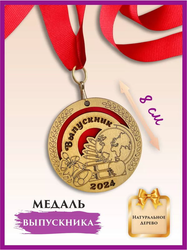 Медаль выпускник школы, LinDome, деревянная, Глобус, 1 шт, цвет красный, Красный;золотистый, медалишколадерево
Медаль выпускник школы, LinDome, деревянная, Глобус, 1 шт, цвет красный, Красный;золотистый, медалишколадерево
