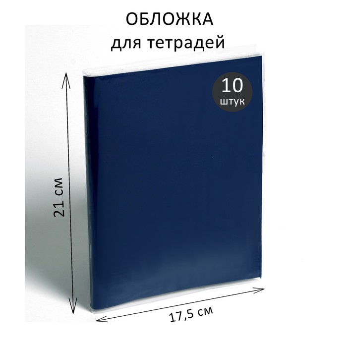 Набор обложек Calligrata для тетрадей и дневников 10 шт. 210 х 350 мм 35 мкм, Прозрачный
Набор обложек Calligrata для тетрадей и дневников 10 шт. 210 х 350 мм 35 мкм, Прозрачный