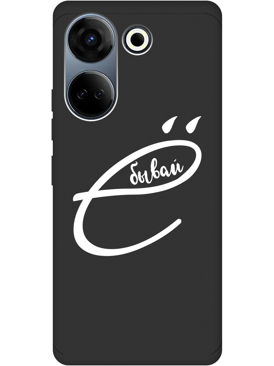 Силиконовый чехол на Tecno Camon 20 / 20 Pro с рисунком "В ё бывай" Soft Touch черный, 20000098
Силиконовый чехол на Tecno Camon 20 / 20 Pro с рисунком "В ё бывай" Soft Touch черный, 20000098