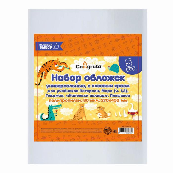 Набор обложек Calligrata 5 шт 270 х 450 мм 80 мкм для учебников Петерсон и др., Прозрачный
Набор обложек Calligrata 5 шт 270 х 450 мм 80 мкм для учебников Петерсон и др., Прозрачный