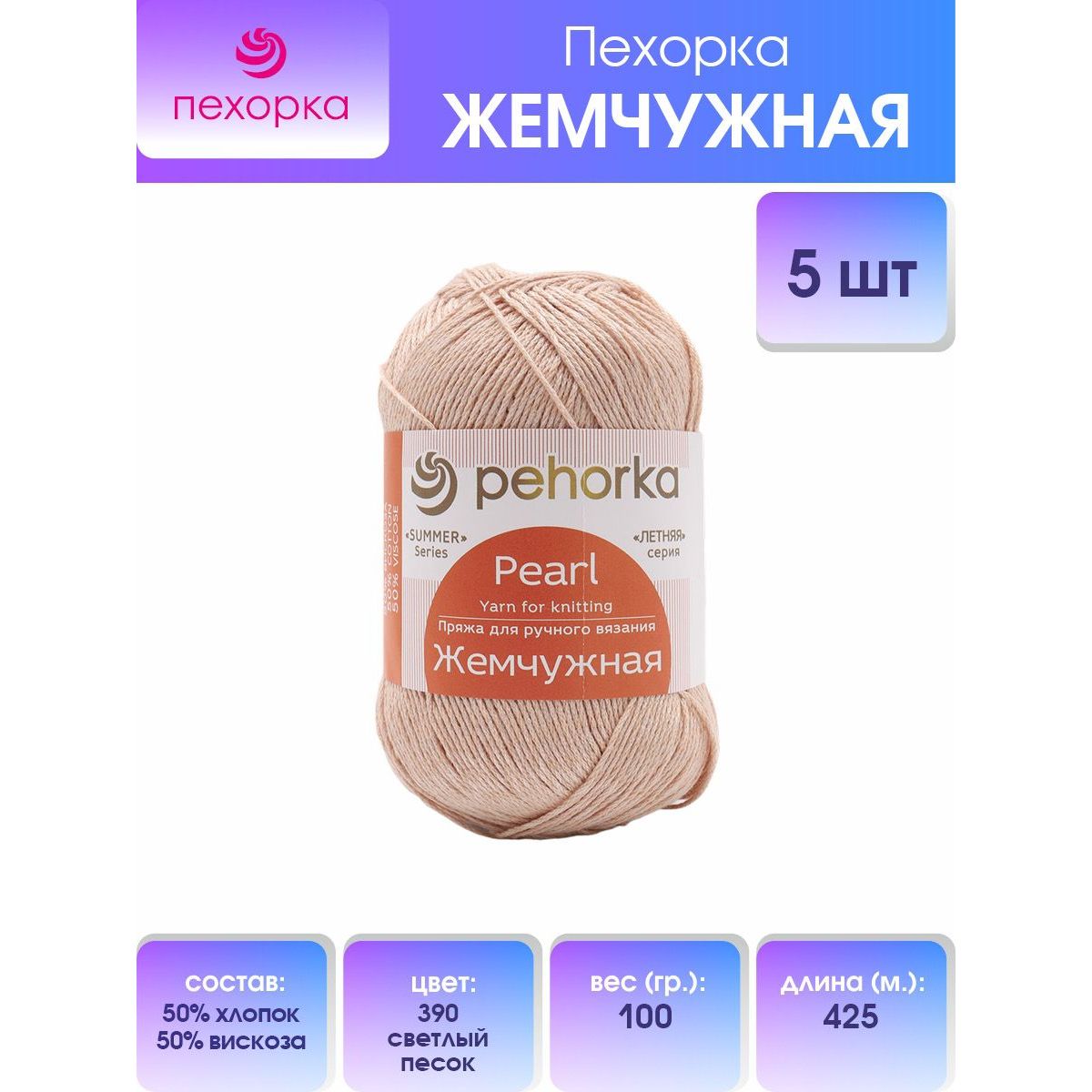 Пряжа для вязания Пехорка Жемчужная 100г 425м(390 светлый песок), 5 мотков, Бежевый, 508582
Пряжа для вязания Пехорка Жемчужная 100г 425м(390 светлый песок), 5 мотков, Бежевый, 508582