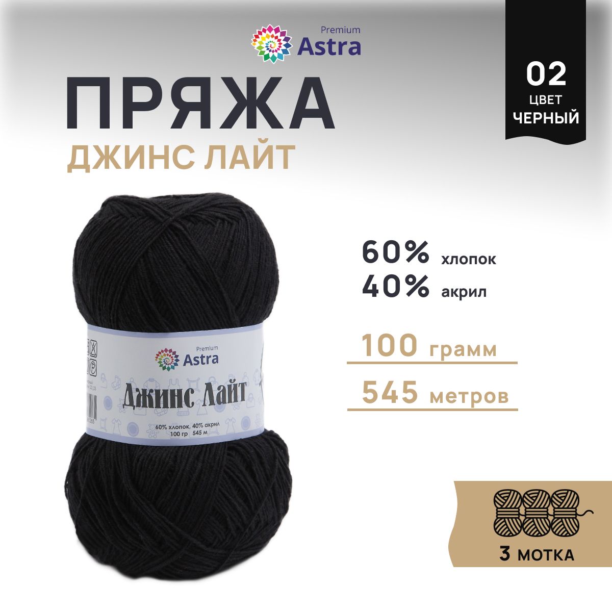 Пряжа для вязания Astra Premium Джинс Лайт 100г, 545м (02 чёрный), 3 мотка, Черный, 7736732
Пряжа для вязания Astra Premium Джинс Лайт 100г, 545м (02 чёрный), 3 мотка, Черный, 7736732