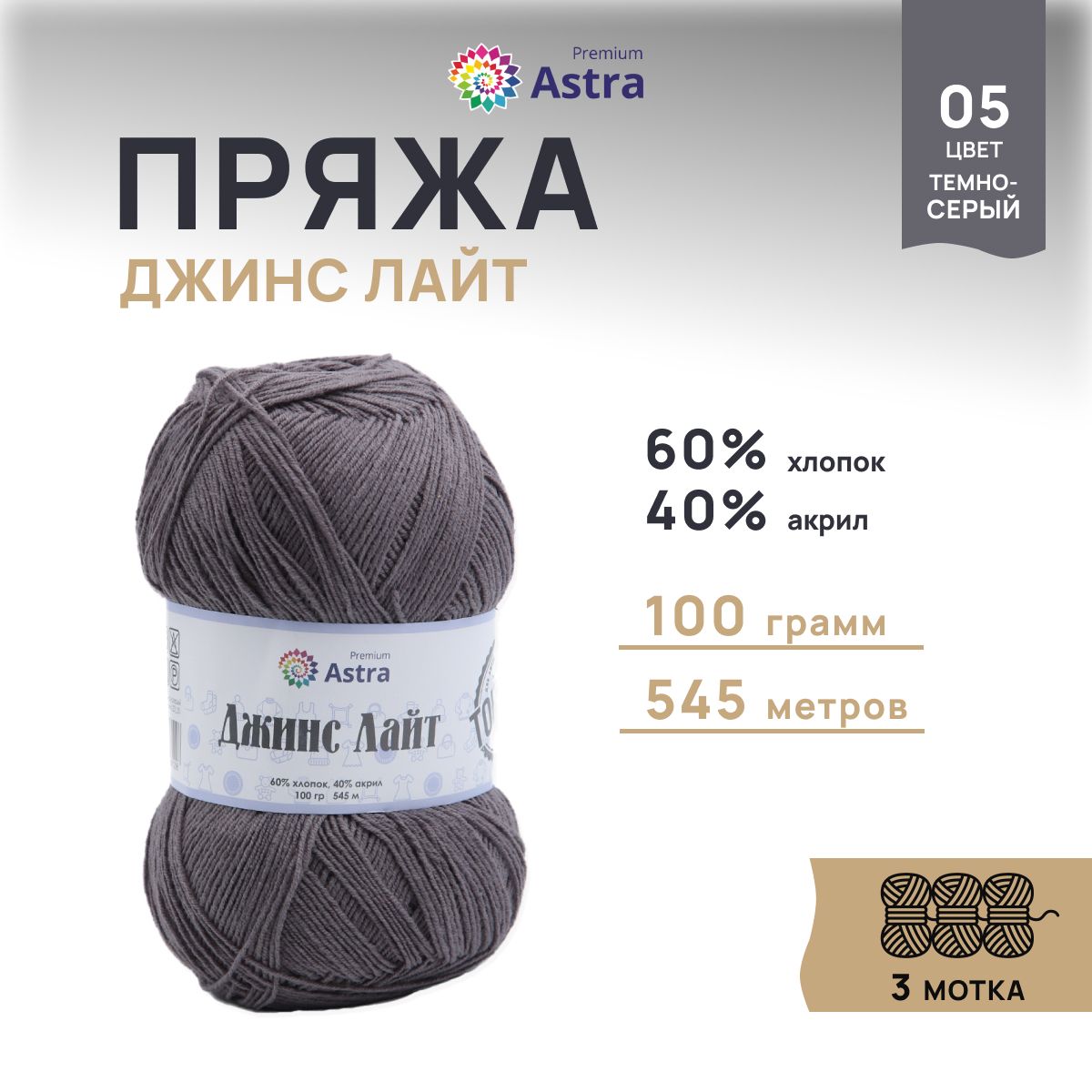 Пряжа для вязания Astra Premium Джинс Лайт 100г, 545м (05 тёмно-серый), 3 мотка, 7736732
Пряжа для вязания Astra Premium Джинс Лайт 100г, 545м (05 тёмно-серый), 3 мотка, 7736732