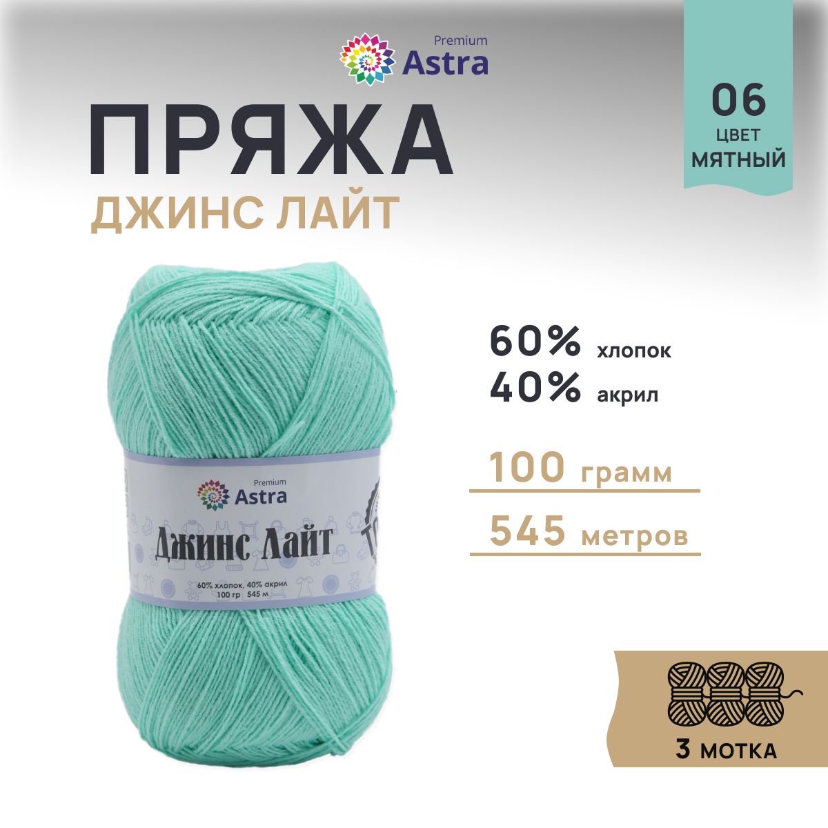 Пряжа для вязания Astra Premium Джинс Лайт 100г, 545м (06 мятный), 3 мотка, Зеленый, 7736732
Пряжа для вязания Astra Premium Джинс Лайт 100г, 545м (06 мятный), 3 мотка, Зеленый, 7736732