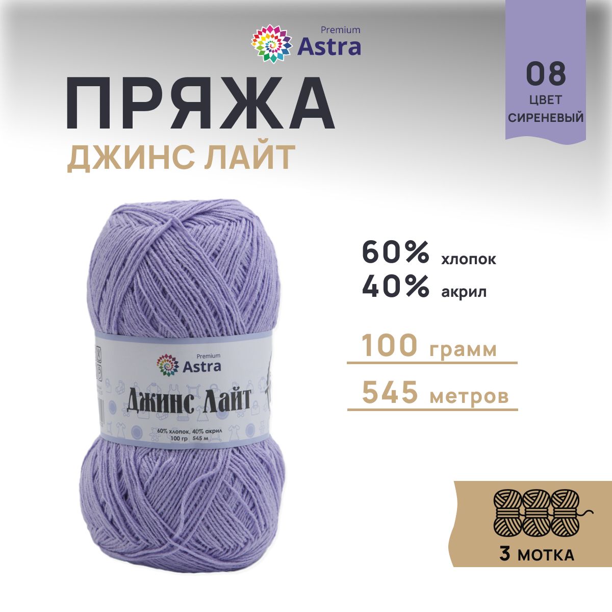 Пряжа для вязания Astra Premium Джинс Лайт 100г, 545м (08 сиреневый), 3 мотка, Фиолетовый, 7736732
Пряжа для вязания Astra Premium Джинс Лайт 100г, 545м (08 сиреневый), 3 мотка, Фиолетовый, 7736732