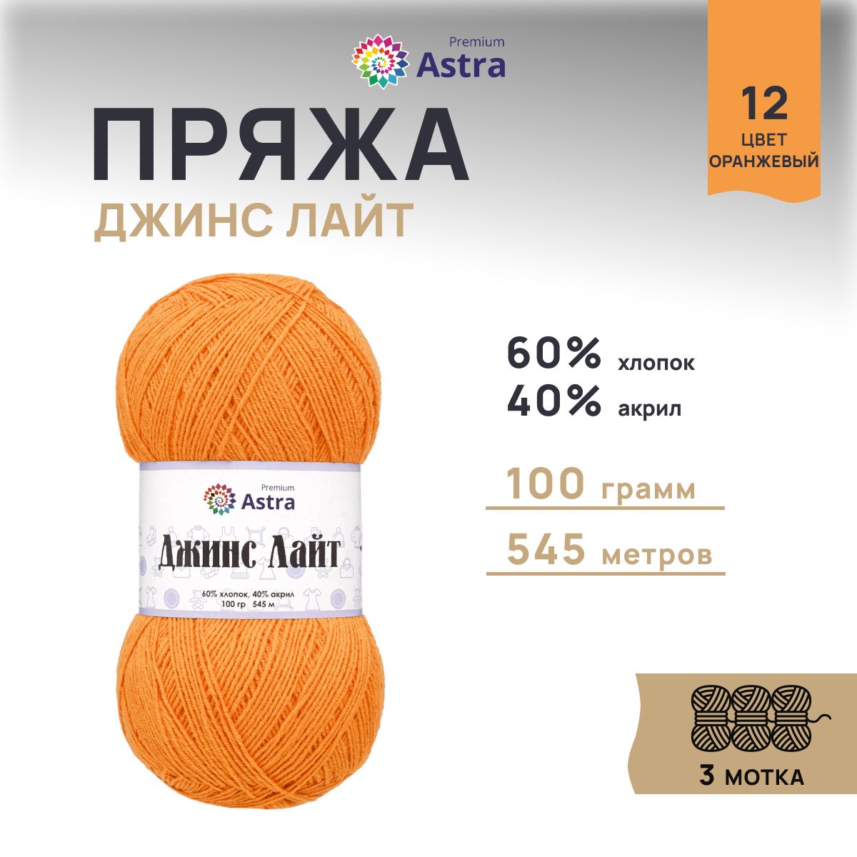 Пряжа для вязания Astra Premium Джинс Лайт 100г, 545м (12 оранжевый), 3 мотка, 7736732
Пряжа для вязания Astra Premium Джинс Лайт 100г, 545м (12 оранжевый), 3 мотка, 7736732