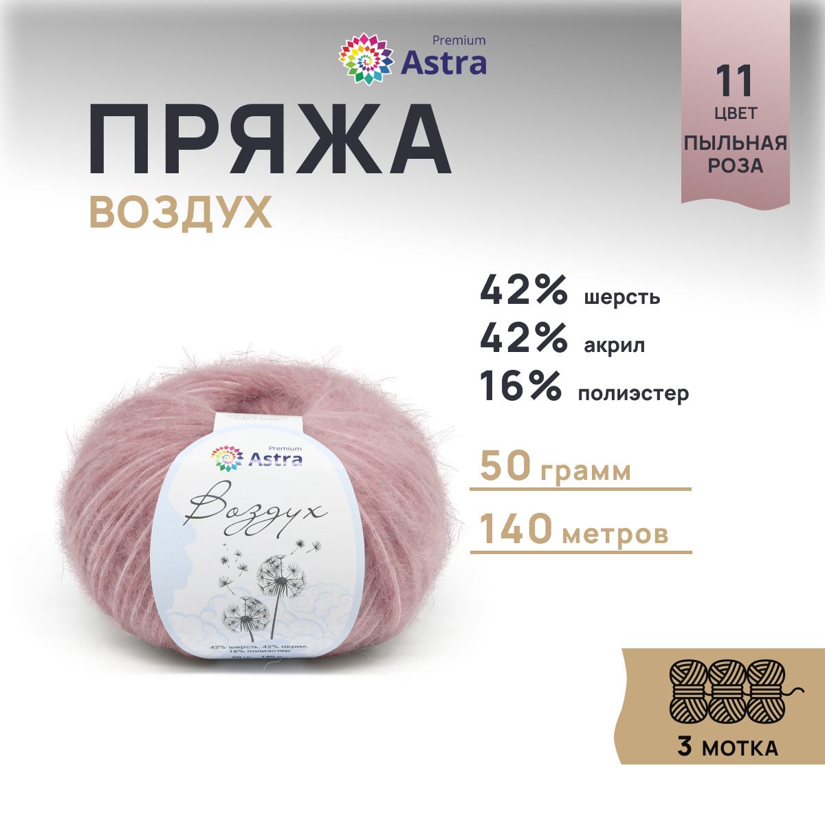 Пряжа для вязания Astra Premium Воздух 50г, 140м (11 пыльная роза), 3 мотка, Розовый, 7732630
Пряжа для вязания Astra Premium Воздух 50г, 140м (11 пыльная роза), 3 мотка, Розовый, 7732630