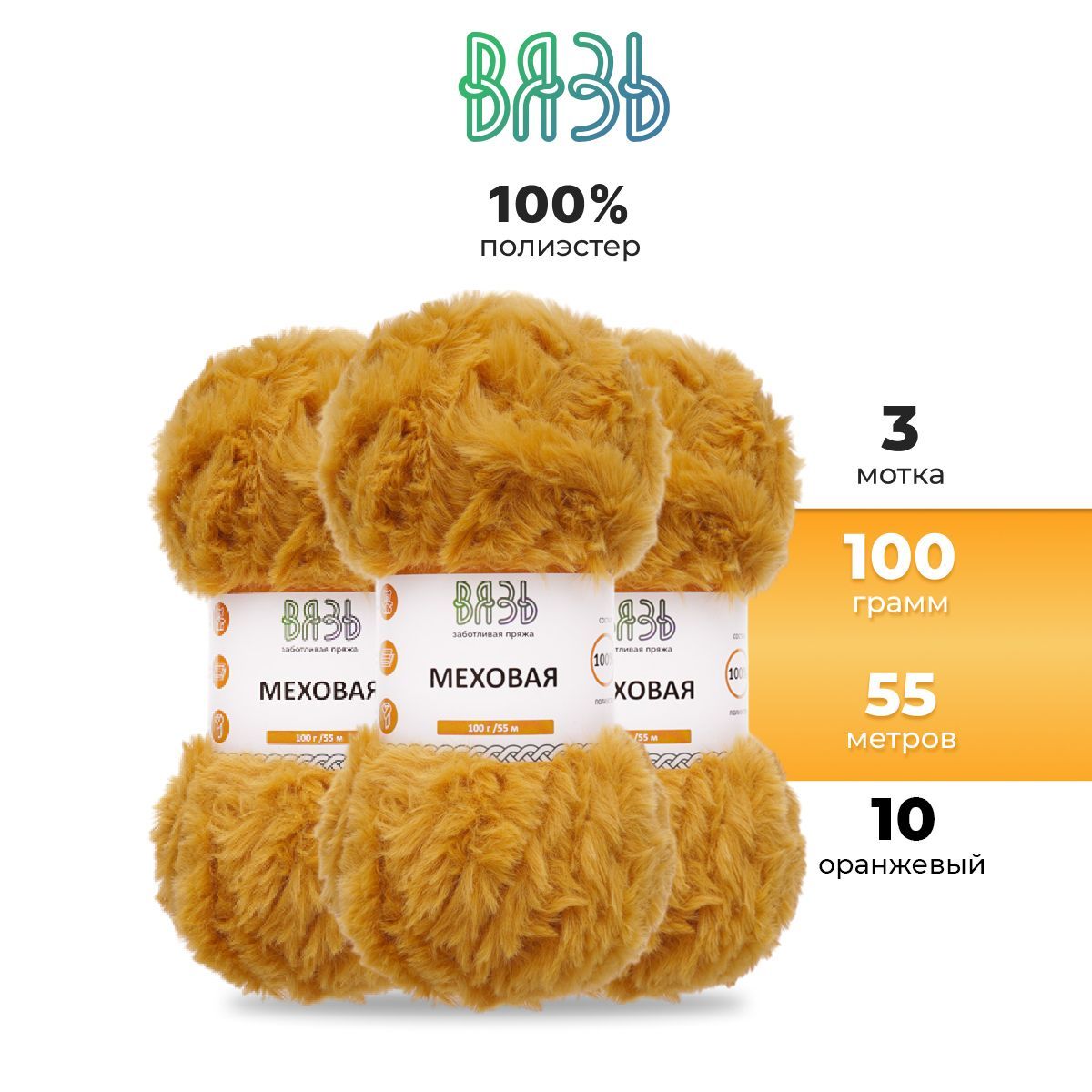 Пряжа для вязания Вязь 'Меховая' 100г 55м (100% полиэстер) (10 оранжевый), 3 мотка, 7736886
Пряжа для вязания Вязь 'Меховая' 100г 55м (100% полиэстер) (10 оранжевый), 3 мотка, 7736886