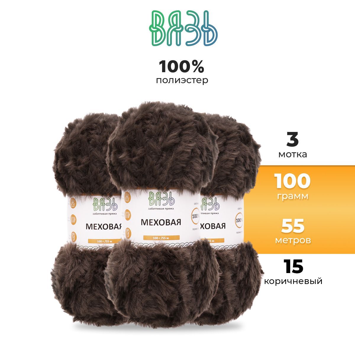 Пряжа для вязания Вязь 'Меховая' 100г 55м (100% полиэстер) (15 коричневый), 3 мотка, 7736886
Пряжа для вязания Вязь 'Меховая' 100г 55м (100% полиэстер) (15 коричневый), 3 мотка, 7736886