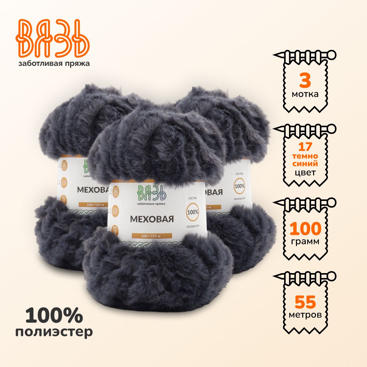 Пряжа для вязания Вязь 'Меховая' 100г 55м (100% полиэстер) (17 темно-синий), 3 мотка, 7736886
Пряжа для вязания Вязь 'Меховая' 100г 55м (100% полиэстер) (17 темно-синий), 3 мотка, 7736886