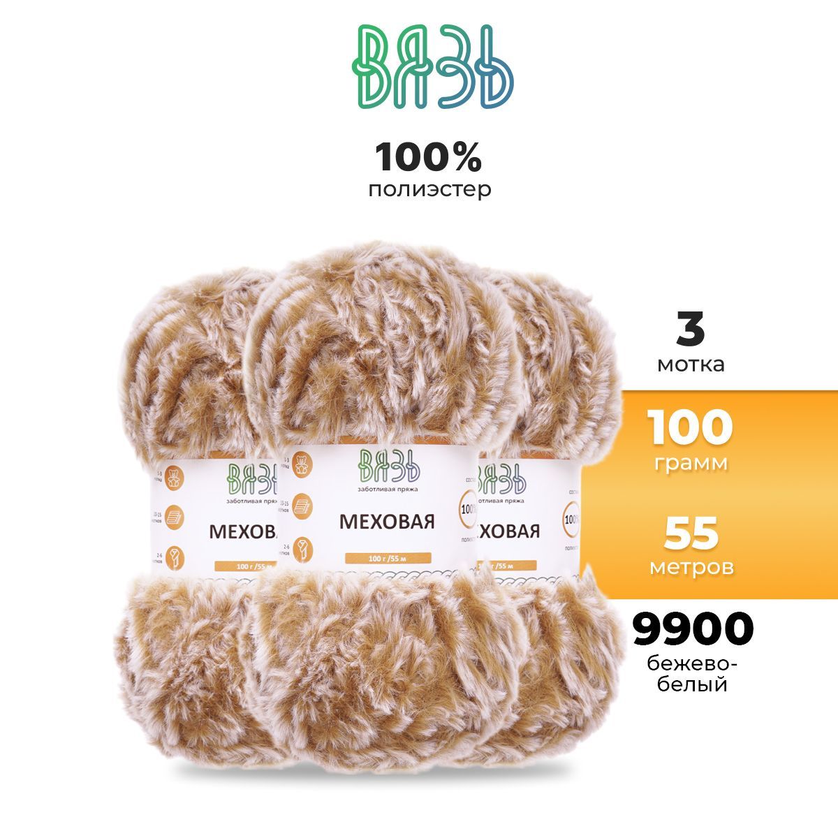 Пряжа для вязания Вязь 'Меховая' 100г 55м (100% полиэстер) (9900 бежево-белый), 3 мотка, Бежевый, 7736886
Пряжа для вязания Вязь 'Меховая' 100г 55м (100% полиэстер) (9900 бежево-белый), 3 мотка, Бежевый, 7736886