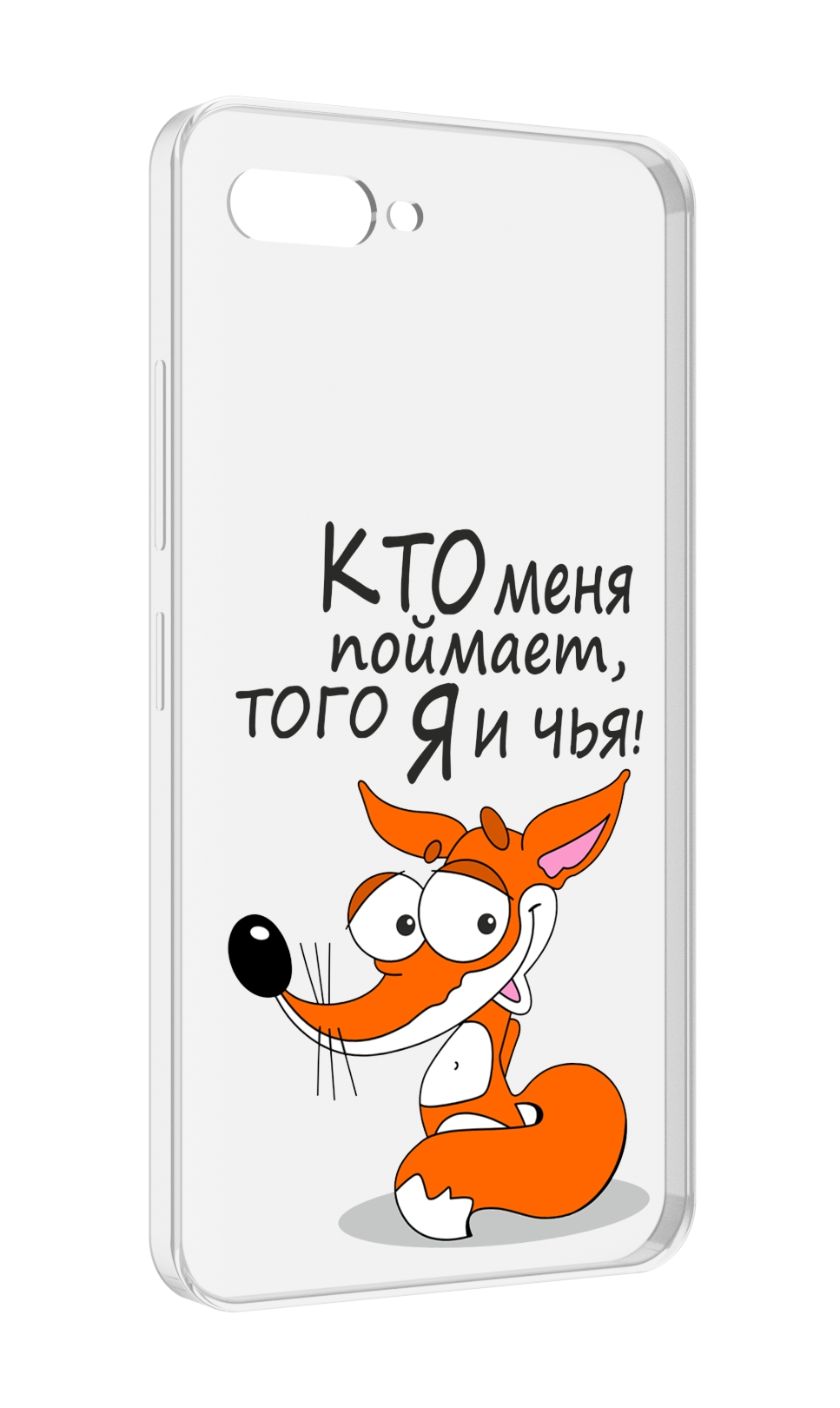 Чехол MyPads Кто меня поймает того я и чья для ITEL A25 / ITEL A25 Pro / ITEL A35, Прозрачный, Tocco
Чехол MyPads Кто меня поймает того я и чья для ITEL A25 / ITEL A25 Pro / ITEL A35, Прозрачный, Tocco