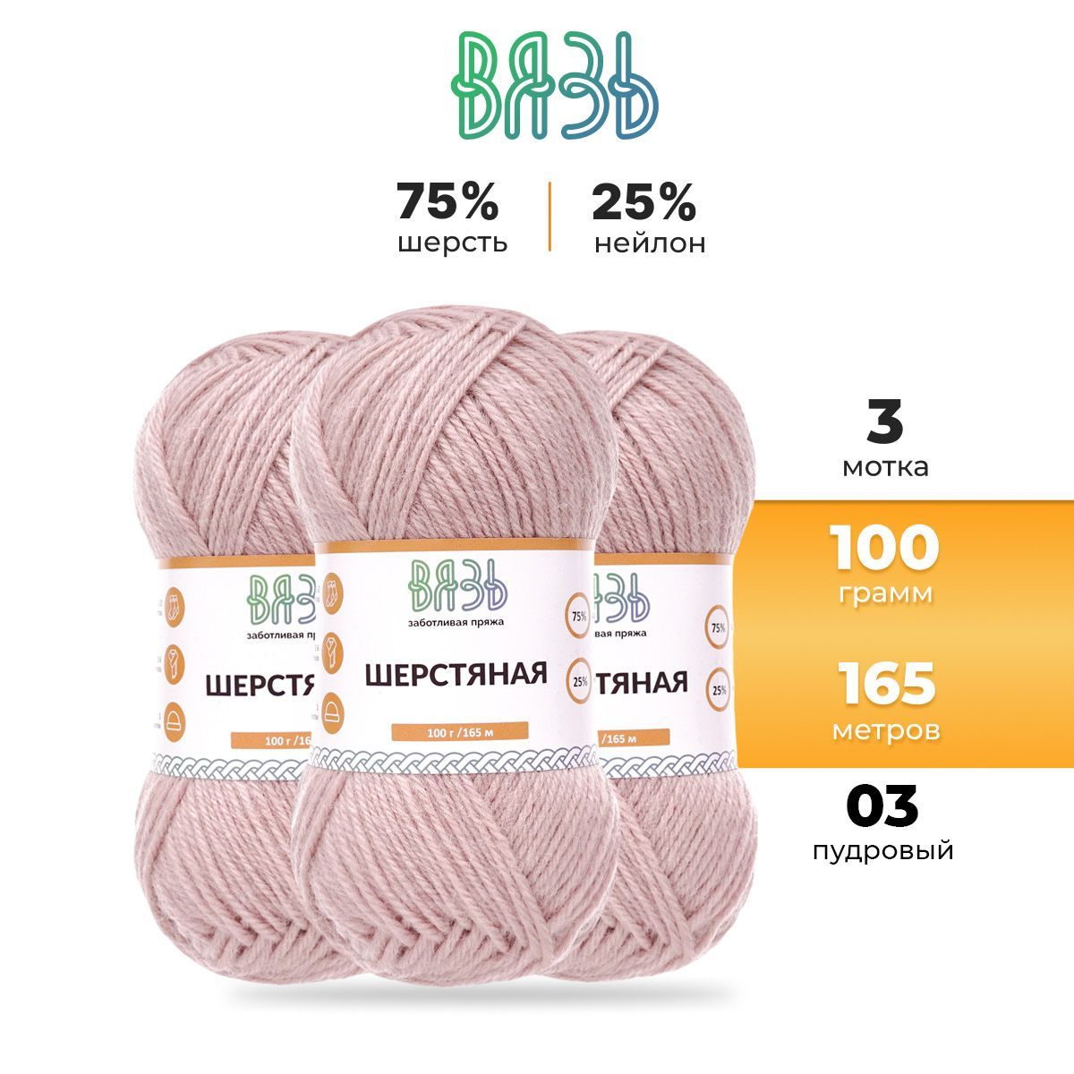 Пряжа для вязания Вязь Шерстяная 100г, 165м (шерсть, нейлон) (03 пудровый), 3 мотка, Розовый, 7736891
Пряжа для вязания Вязь Шерстяная 100г, 165м (шерсть, нейлон) (03 пудровый), 3 мотка, Розовый, 7736891