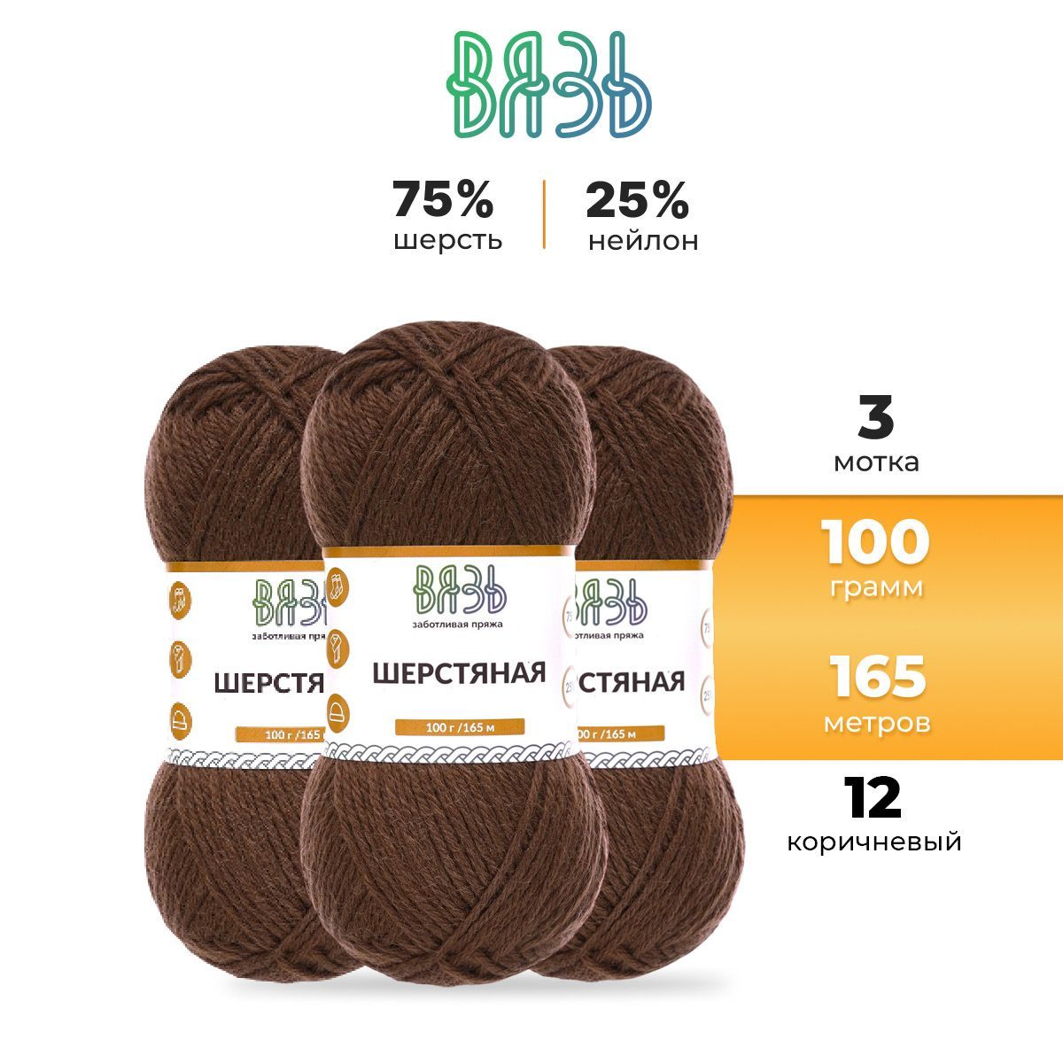 Пряжа для вязания Вязь Шерстяная 100г, 165м (шерсть, нейлон) (12 коричневый), 3 мотка, 7736891
Пряжа для вязания Вязь Шерстяная 100г, 165м (шерсть, нейлон) (12 коричневый), 3 мотка, 7736891