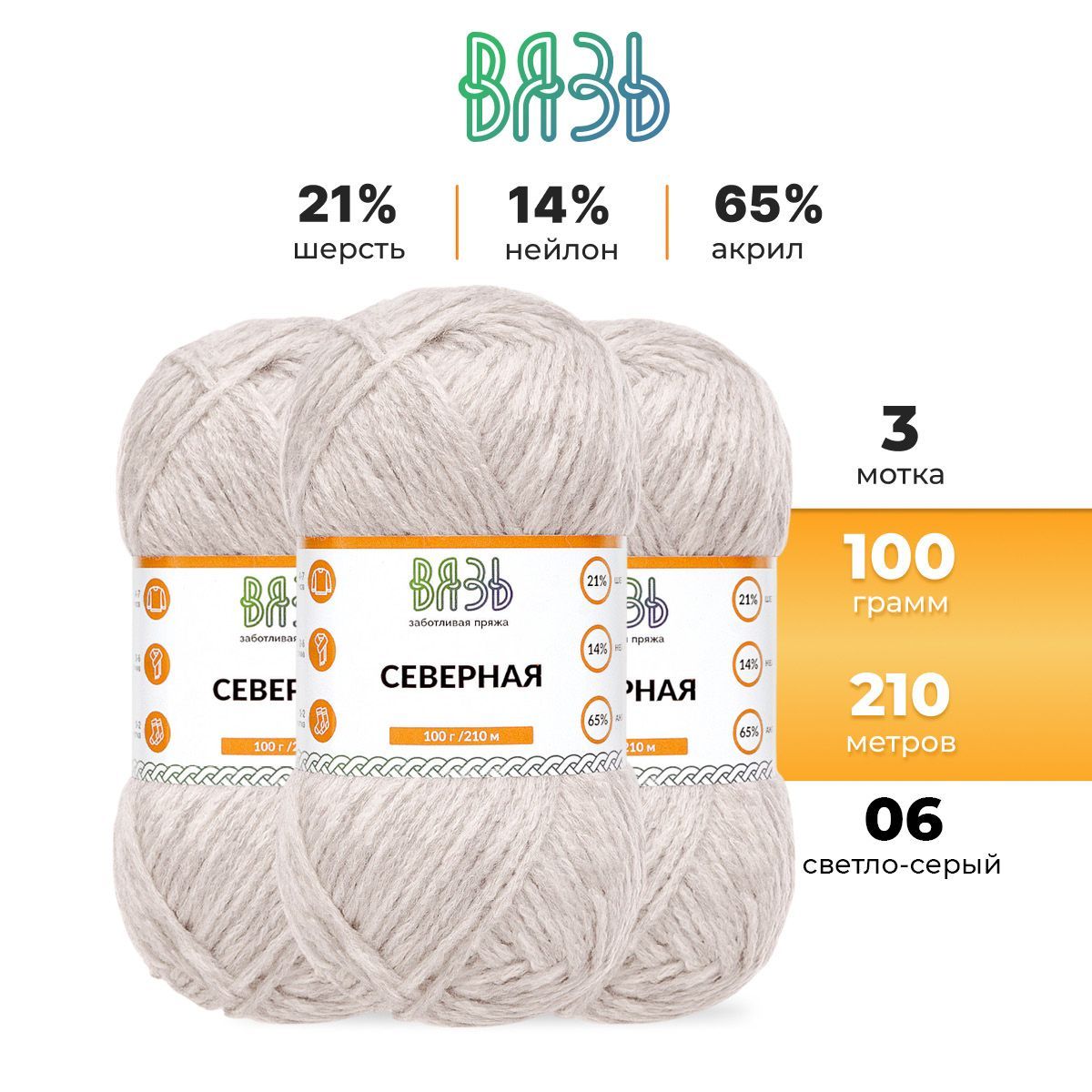 Пряжа для вязания Вязь Северная 100г, 210м (шерсть, акрил) (06 светло-серый), 3 мотка, 7736892
Пряжа для вязания Вязь Северная 100г, 210м (шерсть, акрил) (06 светло-серый), 3 мотка, 7736892