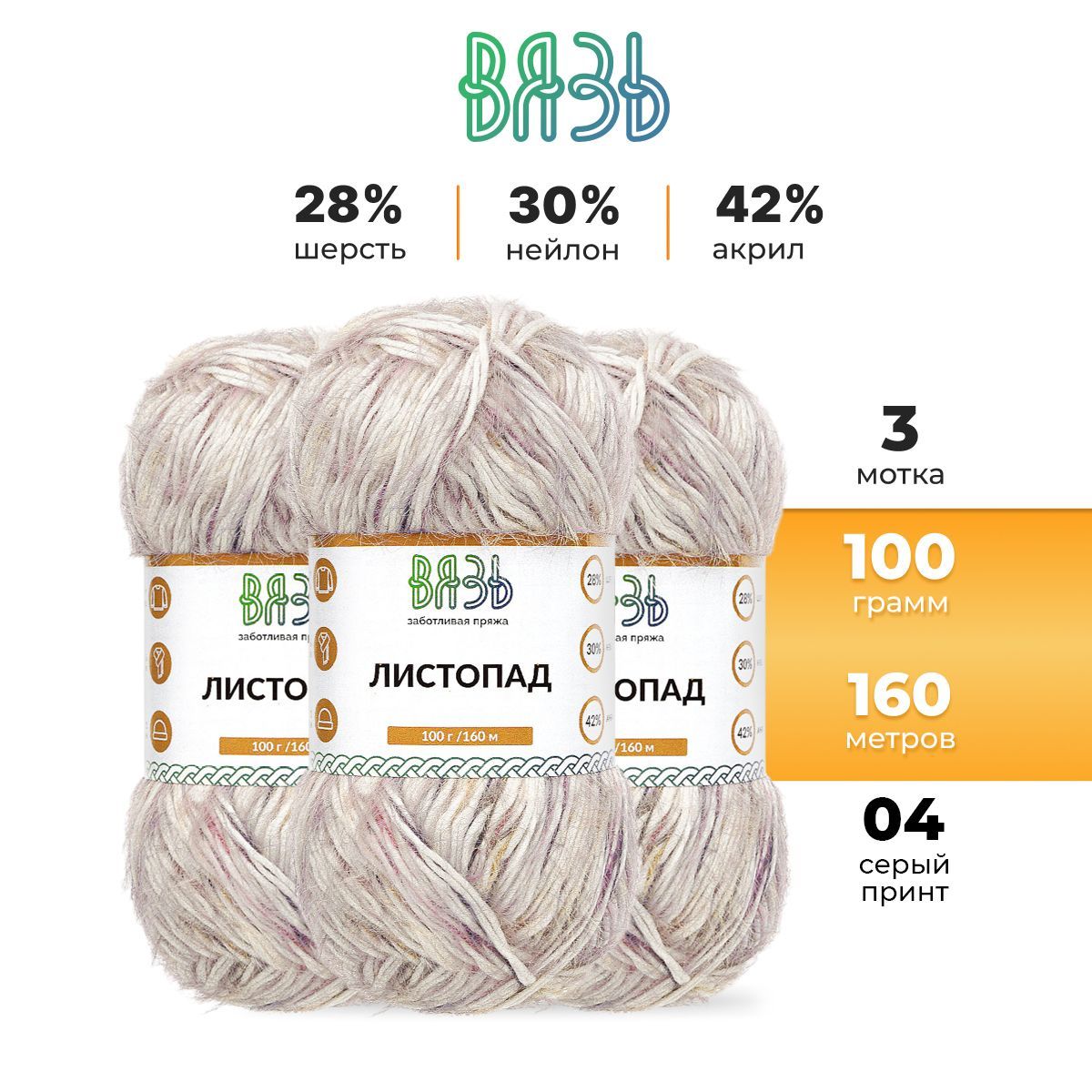 Пряжа для вязания Вязь Листопад 100г, 160м (шерсть, акрил) (04 серый принт), 3 мотка, Разноцветный, 7736893
Пряжа для вязания Вязь Листопад 100г, 160м (шерсть, акрил) (04 серый принт), 3 мотка, Разноцветный, 7736893
