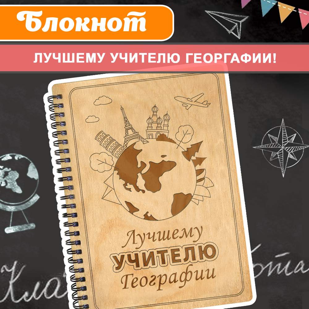 Блокнот подарочный Woodenking Лучшему учителю географии в деревянной обложке, А5, 60 л, Блокнот
Блокнот подарочный Woodenking Лучшему учителю географии в деревянной обложке, А5, 60 л, Блокнот