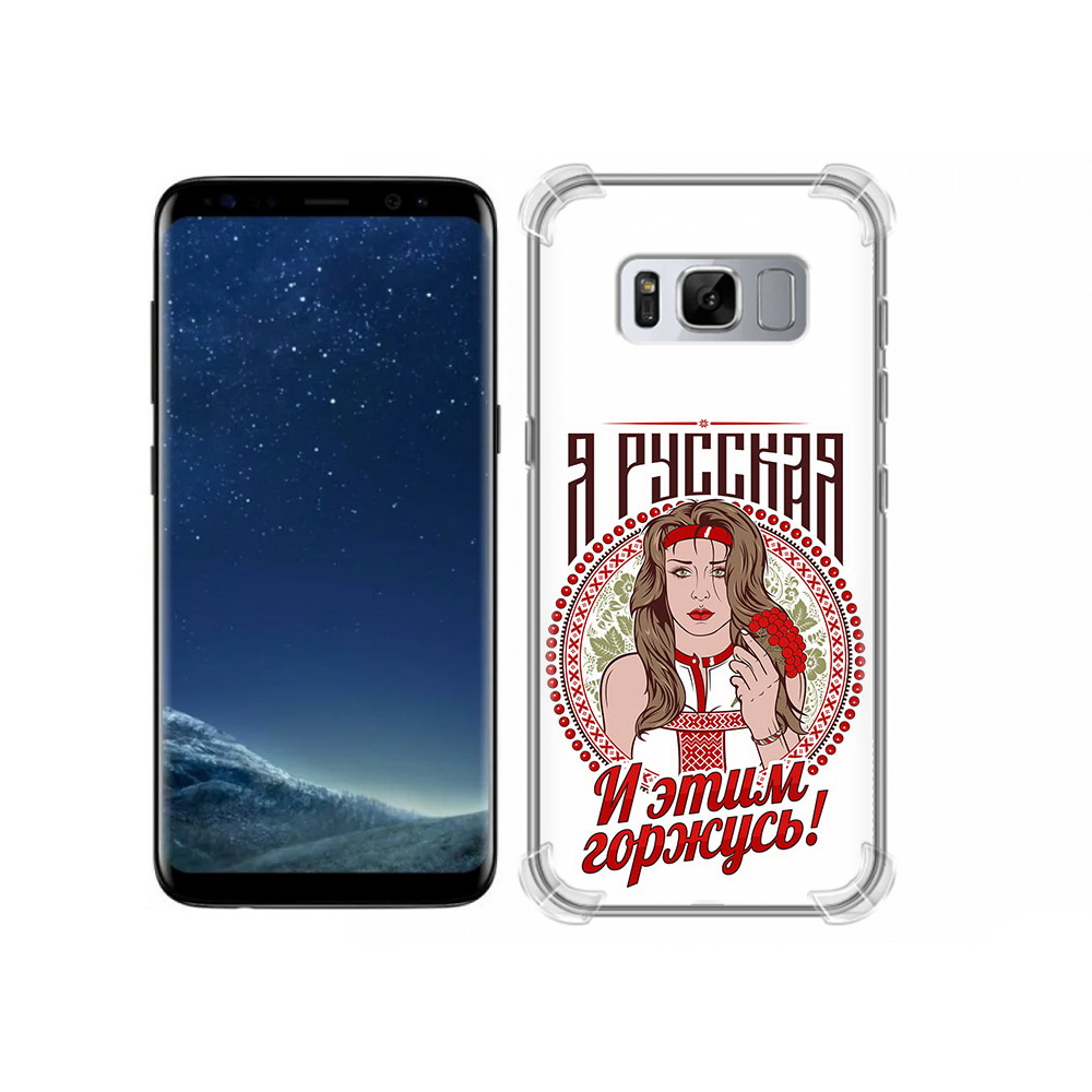 Чехол MyPads Tocco для Samsung Galaxy S8 Я русская (PT62300.601.208), Прозрачный, Tocco
Чехол MyPads Tocco для Samsung Galaxy S8 Я русская (PT62300.601.208), Прозрачный, Tocco