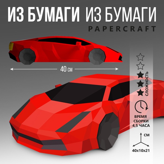 Полигональная фигура из бумаги «Машина», 40 х 10 х 21 см, Аппликация с полигональными фигурами
Полигональная фигура из бумаги «Машина», 40 х 10 х 21 см, Аппликация с полигональными фигурами