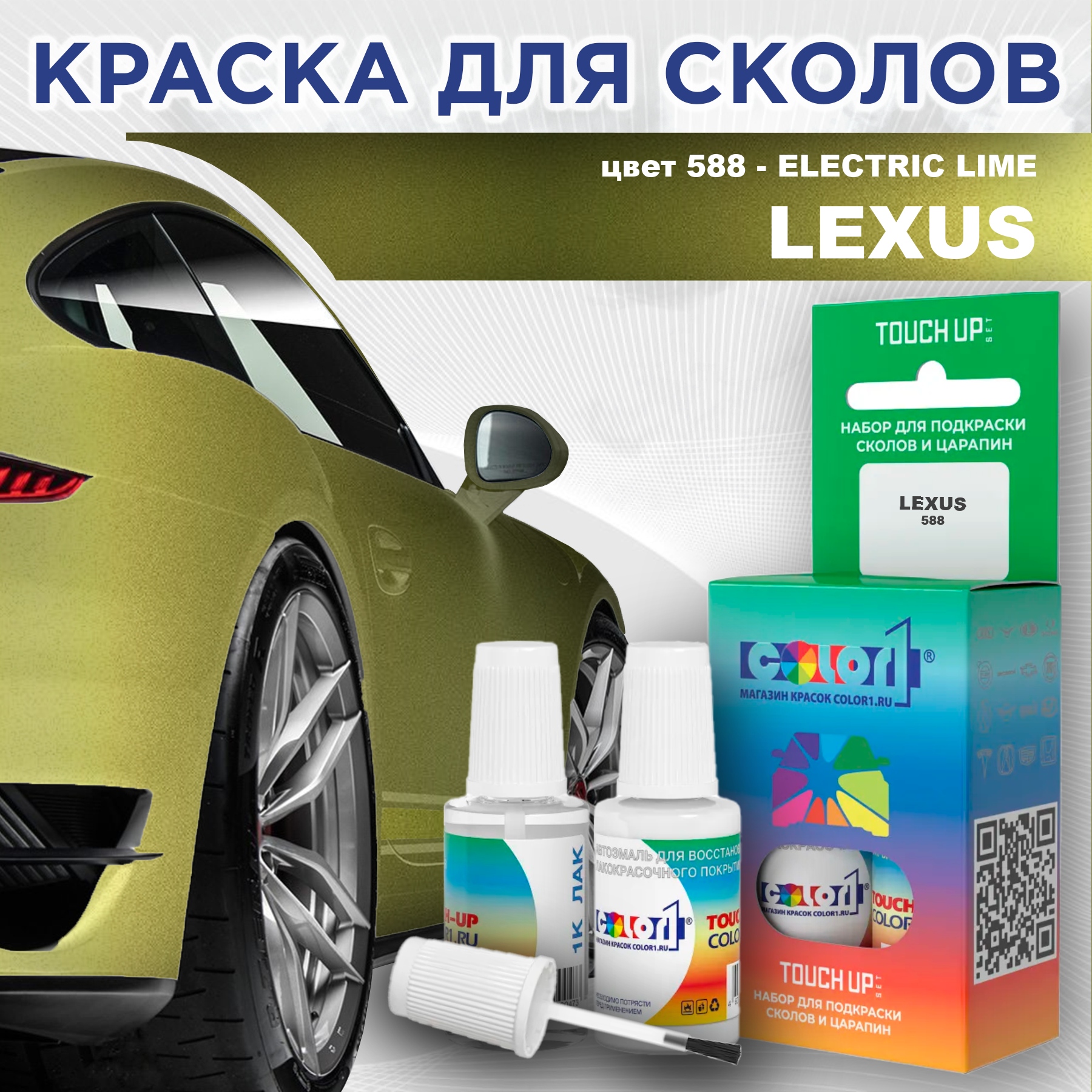 Краска для сколов во флаконе с кисточкой COLOR1 для LEXUS, цвет 588 - ELECTRIC LIME, Прозрачный
Краска для сколов во флаконе с кисточкой COLOR1 для LEXUS, цвет 588 - ELECTRIC LIME, Прозрачный