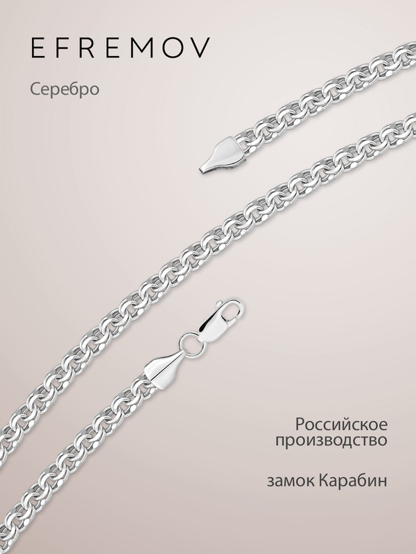 Цепочка из серебра 65 EFREMOV 24000112681, 24000112681
Цепочка из серебра 65 EFREMOV 24000112681, 24000112681