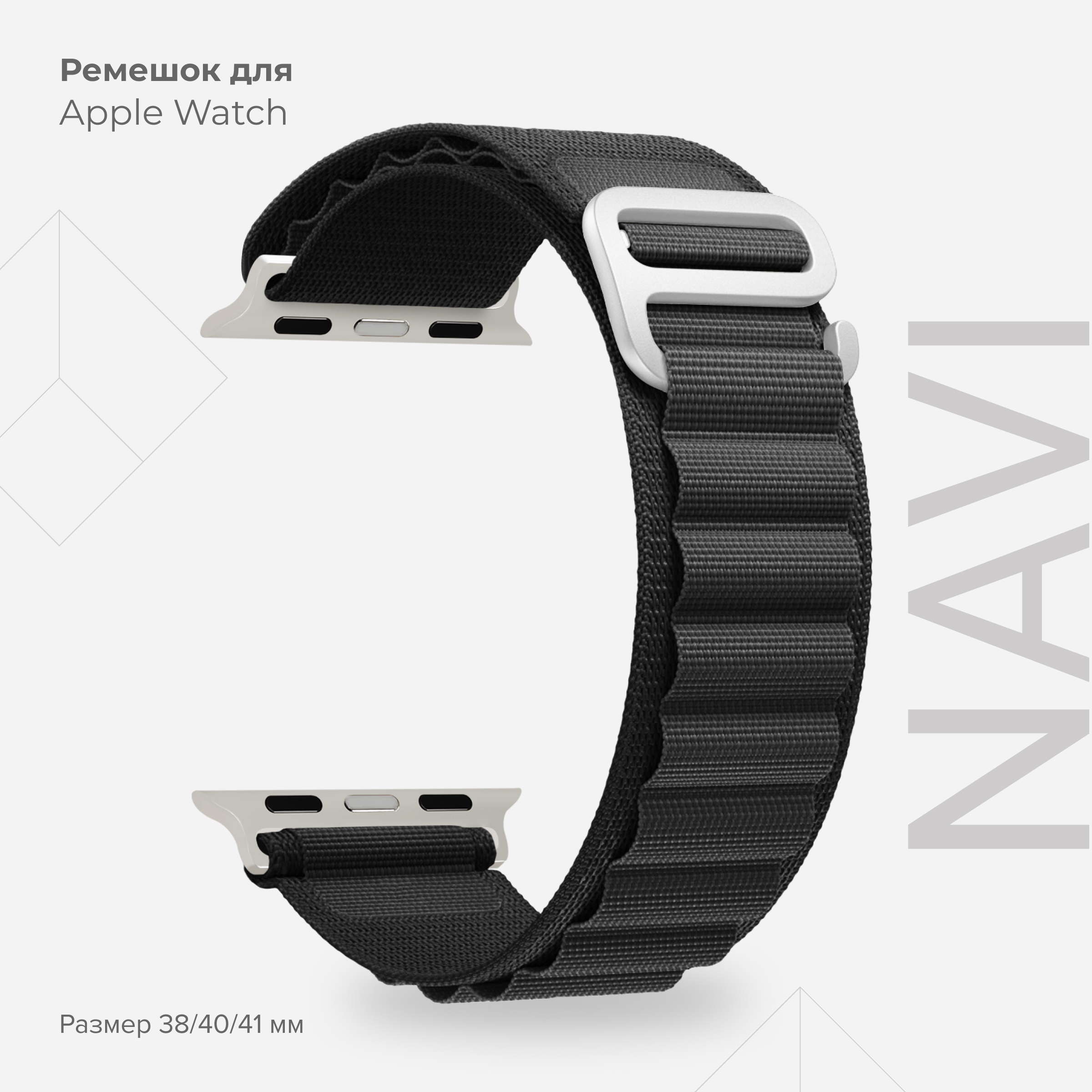 Петлевой нейлоновый ремешок для Apple Watch 38/40/41 mm LYAMBDA NAVI DSN-24-40-BK, Черный, DSN-24-40
Петлевой нейлоновый ремешок для Apple Watch 38/40/41 mm LYAMBDA NAVI DSN-24-40-BK, Черный, DSN-24-40
