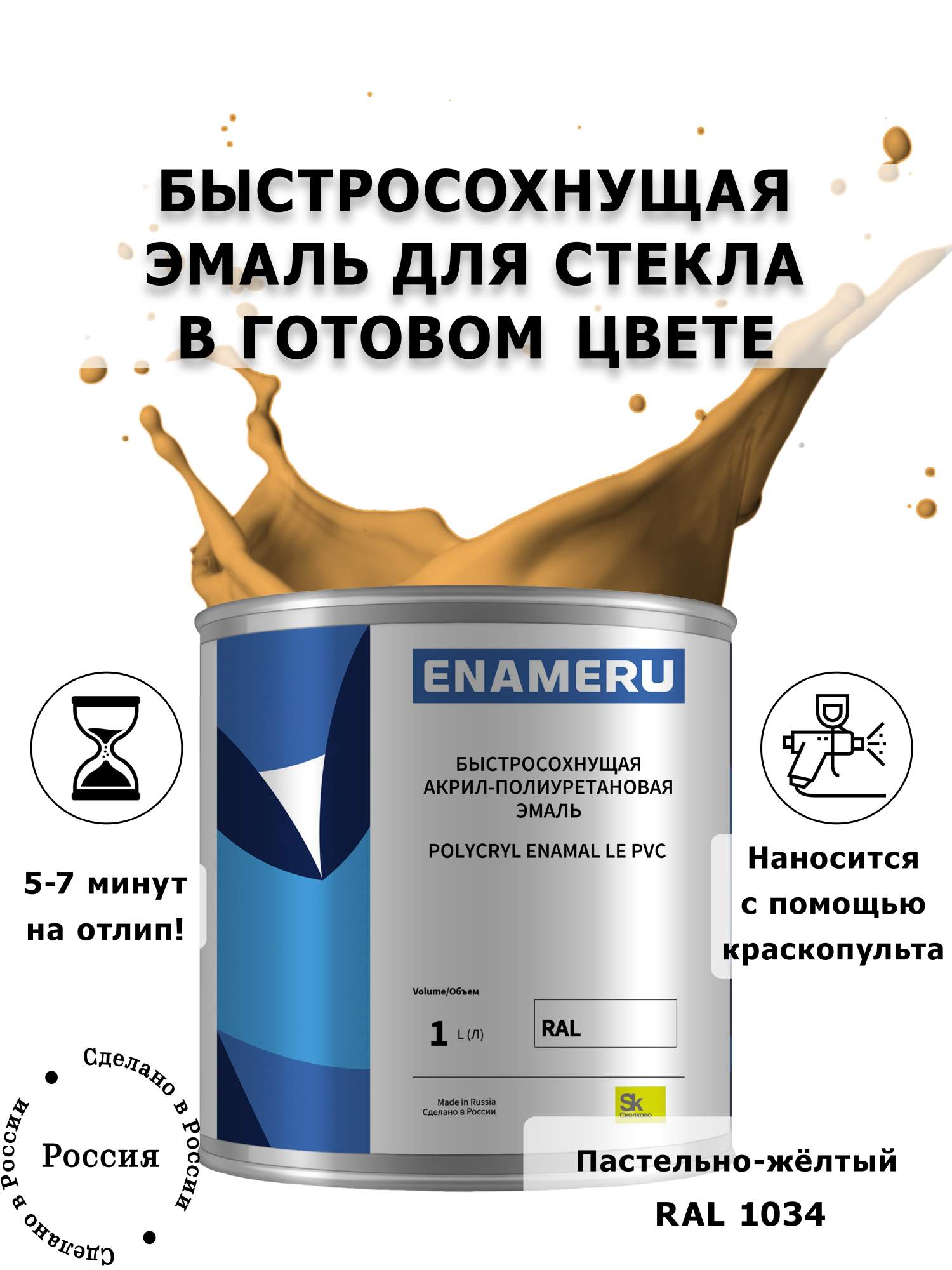Эмаль Enameru для Стекла, Керамики с компонентами, Акрил-полиуретановая, 1л, RAL 1034, Оранжевый
Эмаль Enameru для Стекла, Керамики с компонентами, Акрил-полиуретановая, 1л, RAL 1034, Оранжевый