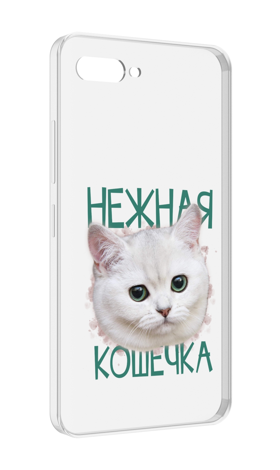 Чехол MyPads нежная кошечка для ITEL A25 / ITEL A25 Pro / ITEL A35, Прозрачный, Tocco
Чехол MyPads нежная кошечка для ITEL A25 / ITEL A25 Pro / ITEL A35, Прозрачный, Tocco