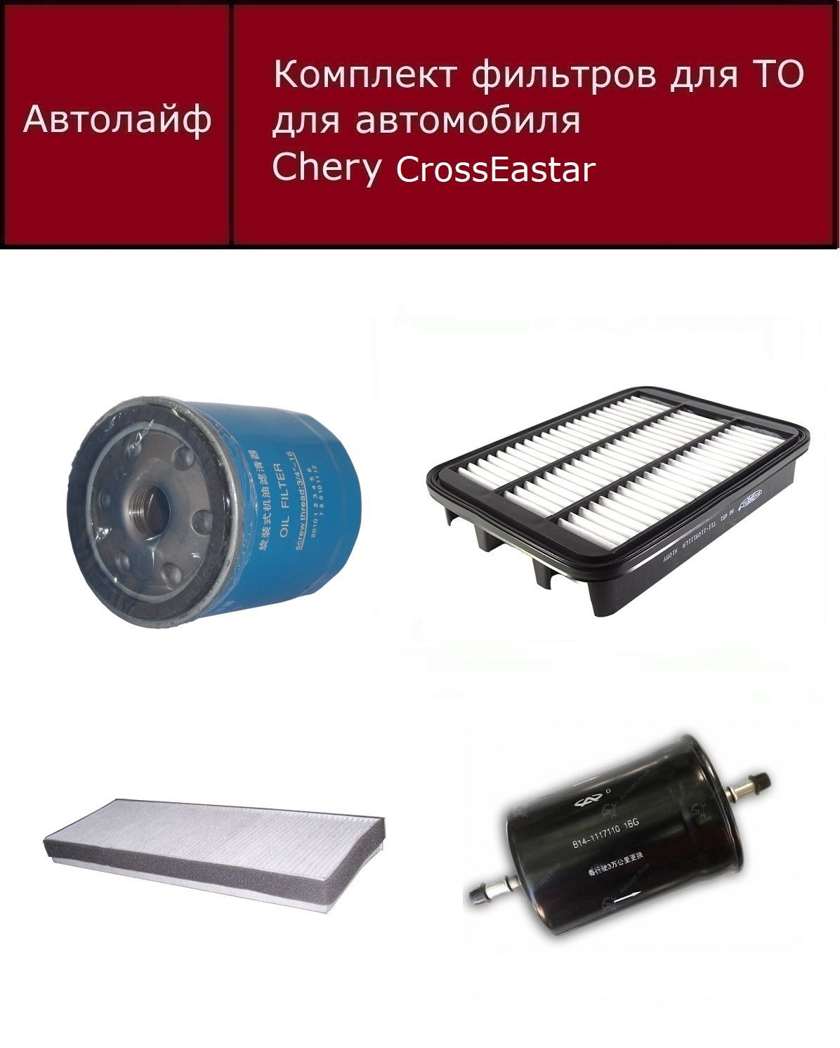 Фильтр масляный+воздушный+салонный+топливный комплект Чери CrossEastar (Chery CrossEastar)
Фильтр масляный+воздушный+салонный+топливный комплект Чери CrossEastar (Chery CrossEastar)