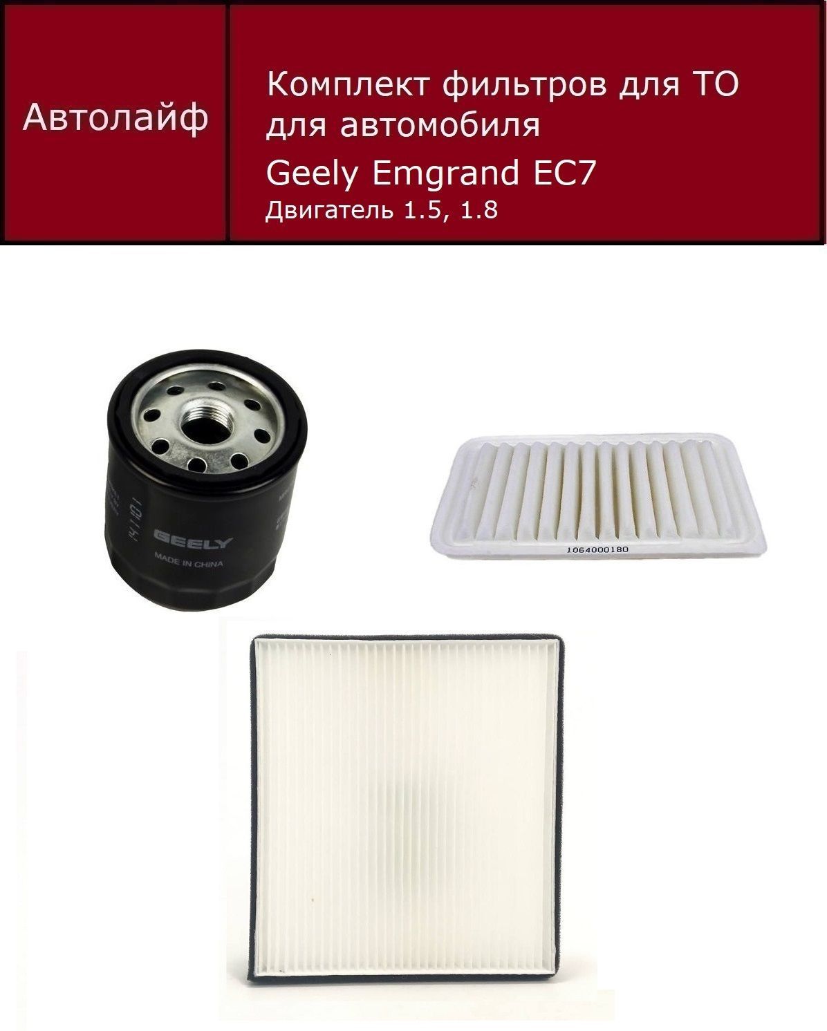 Фильтр масляный+воздушный+салонный Джили Эмгранд EC7 Двигатель 1.5, 1.8 Geely Emgrand EC7
Фильтр масляный+воздушный+салонный Джили Эмгранд EC7 Двигатель 1.5, 1.8 Geely Emgrand EC7
