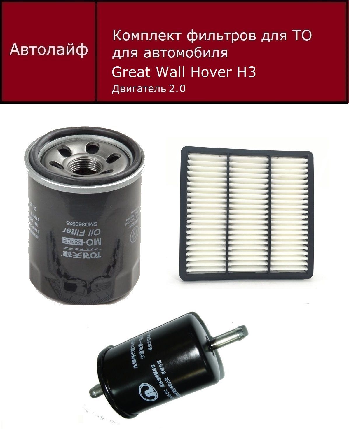 Фильтр масляный+воздушный+топливный Грейт Уолл Ховер Н3 Двигатель 2.0 Great Wall Hover H3
Фильтр масляный+воздушный+топливный Грейт Уолл Ховер Н3 Двигатель 2.0 Great Wall Hover H3