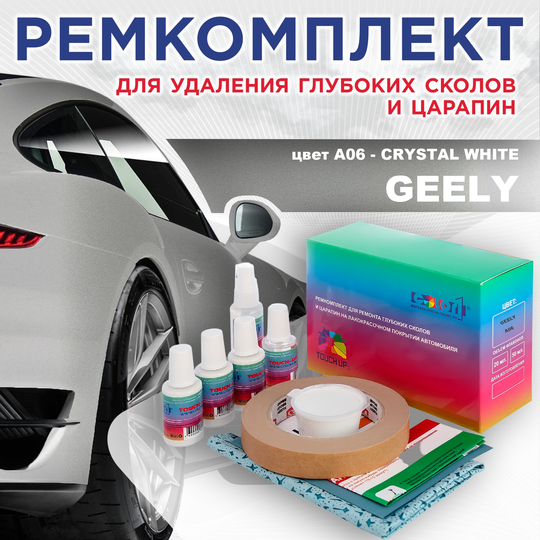 Ремкомплект для ремонта сколов и царапин COLOR1 для GEELY, цвет A06 - CRYSTAL WHITE, Бесцветный
Ремкомплект для ремонта сколов и царапин COLOR1 для GEELY, цвет A06 - CRYSTAL WHITE, Бесцветный