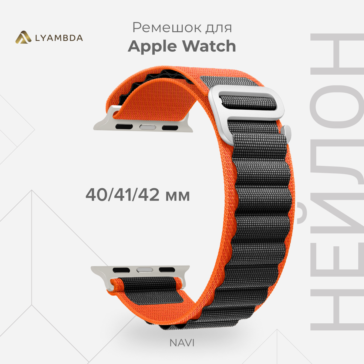 Петлевой нейлоновый ремешок для Apple Watch 38/40/41 mm LYAMBDA NAVI DSN-24-40-OB, Оранжевый;черный, DSN-24-40
Петлевой нейлоновый ремешок для Apple Watch 38/40/41 mm LYAMBDA NAVI DSN-24-40-OB, Оранжевый;черный, DSN-24-40