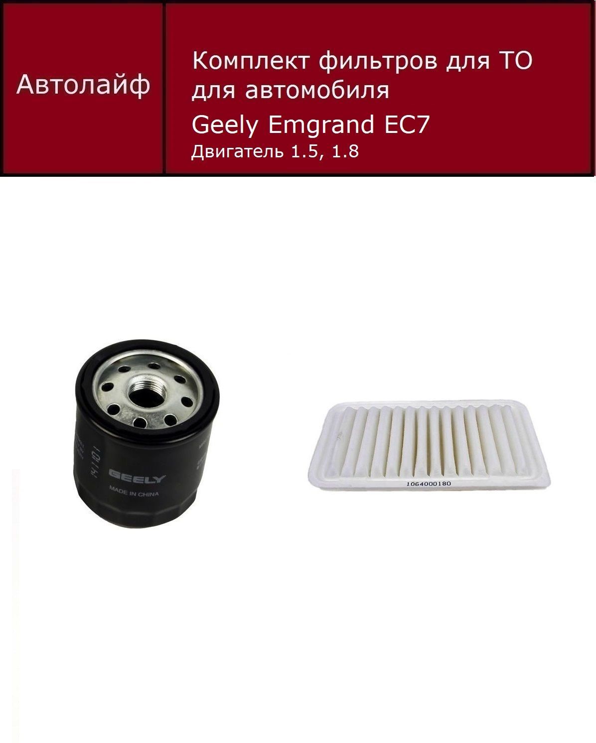 Фильтр масляный+воздушный Джили Эмгранд EC7 Двигатель 1.5, 1.8 (Geely Emgrand EC7)
Фильтр масляный+воздушный Джили Эмгранд EC7 Двигатель 1.5, 1.8 (Geely Emgrand EC7)