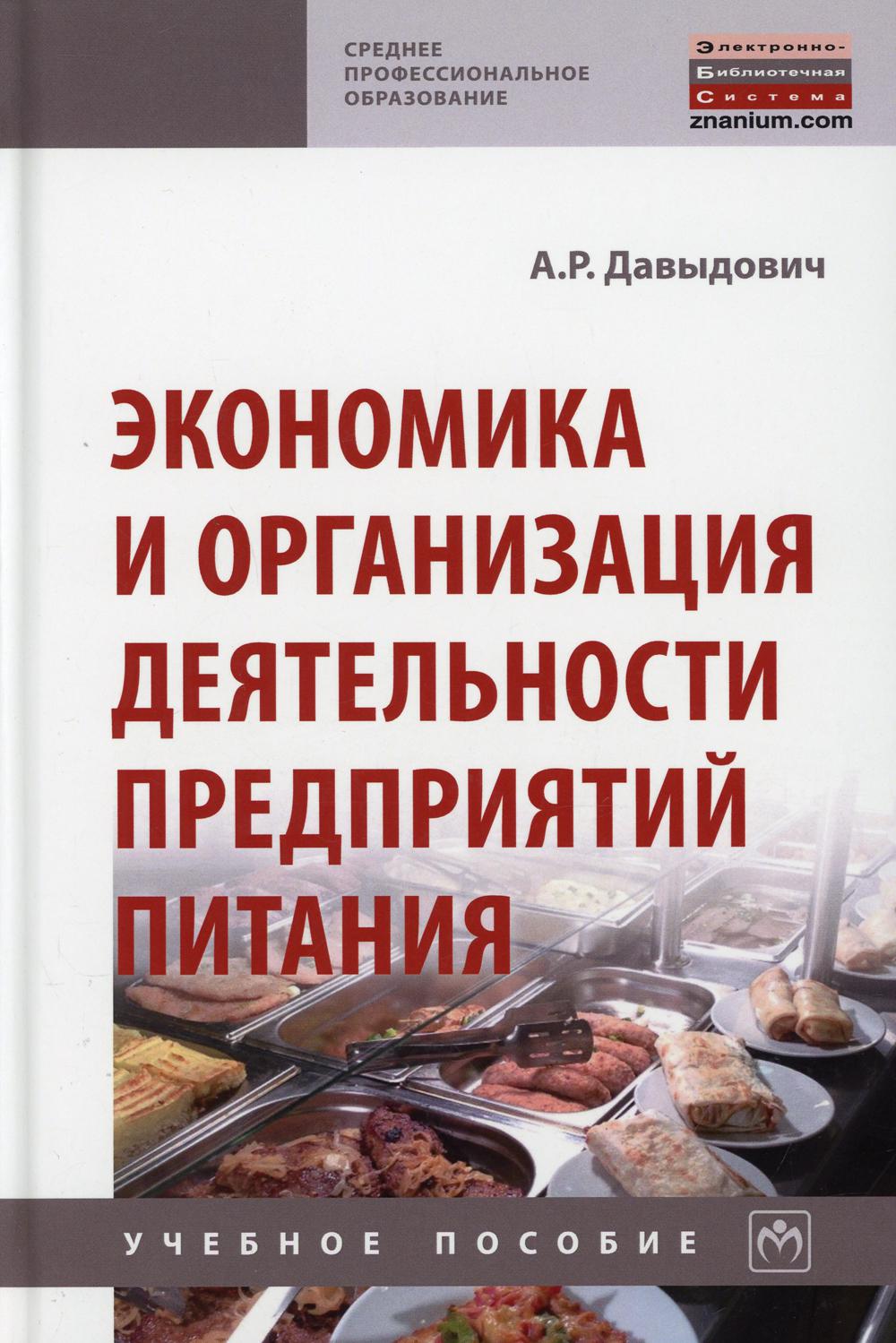 фото Книга экономика и организация деятельности предприятий питания 2-е изд., перераб. и доп. инфра-м