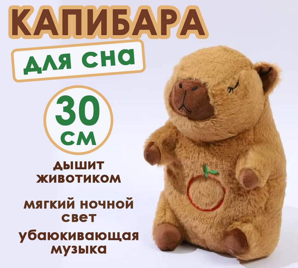 Капибара BashExpo дышащая плюшевая игрушка для сна светло коричневая 30см, Коричневый, Капибара
Капибара BashExpo дышащая плюшевая игрушка для сна светло коричневая 30см, Коричневый, Капибара