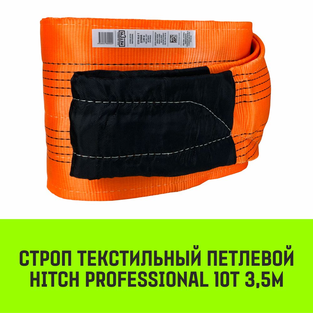 Строп HITCH PROFESSIONAL текстильный петлевой СТП 10т 3,5м SF7 300мм SZ077783, Оранжевый, HITCH Строп HITCH PROFESSIONAL СТП
Строп HITCH PROFESSIONAL текстильный петлевой СТП 10т 3,5м SF7 300мм SZ077783, Оранжевый, HITCH Строп HITCH PROFESSIONAL СТП