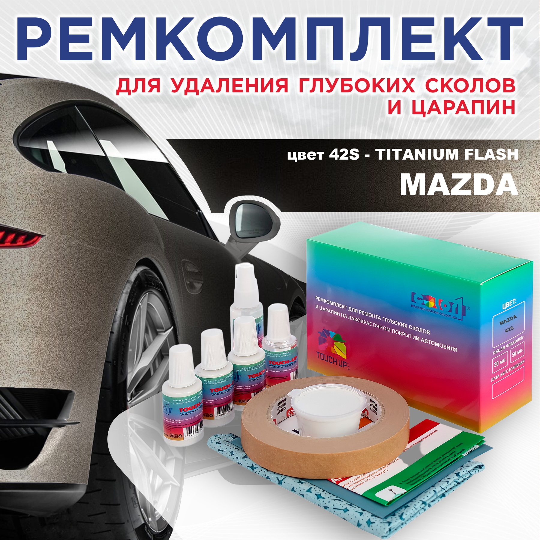 Ремкомплект для ремонта сколов и царапин COLOR1 для MAZDA, цвет 42S - TITANIUM FLASH, Бесцветный
Ремкомплект для ремонта сколов и царапин COLOR1 для MAZDA, цвет 42S - TITANIUM FLASH, Бесцветный