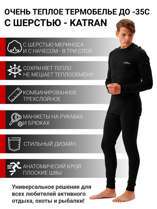 Термобельё шерстяное KATRAN АСПЕН до - 35°С черное Размер: 48-50 Рост: 170-176, Черный, Аспен
Термобельё шерстяное KATRAN АСПЕН до - 35°С черное Размер: 48-50 Рост: 170-176, Черный, Аспен