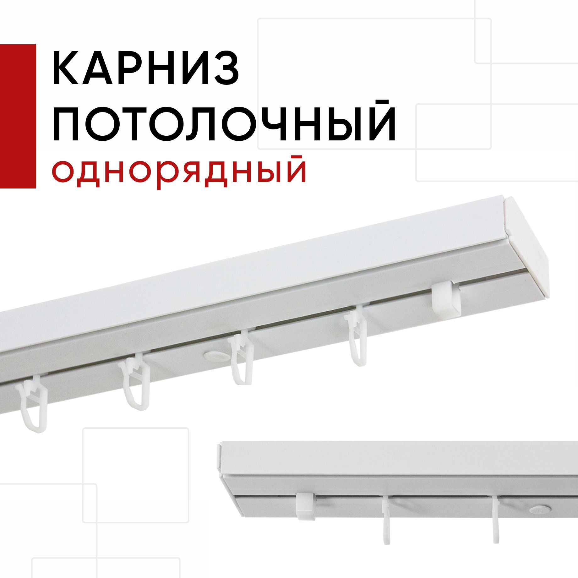 Карниз потолочный для штор, Пластмассовый, Однорядный, Уют Стандарт, цвет Белый, 160см, Стандарт
Карниз потолочный для штор, Пластмассовый, Однорядный, Уют Стандарт, цвет Белый, 160см, Стандарт