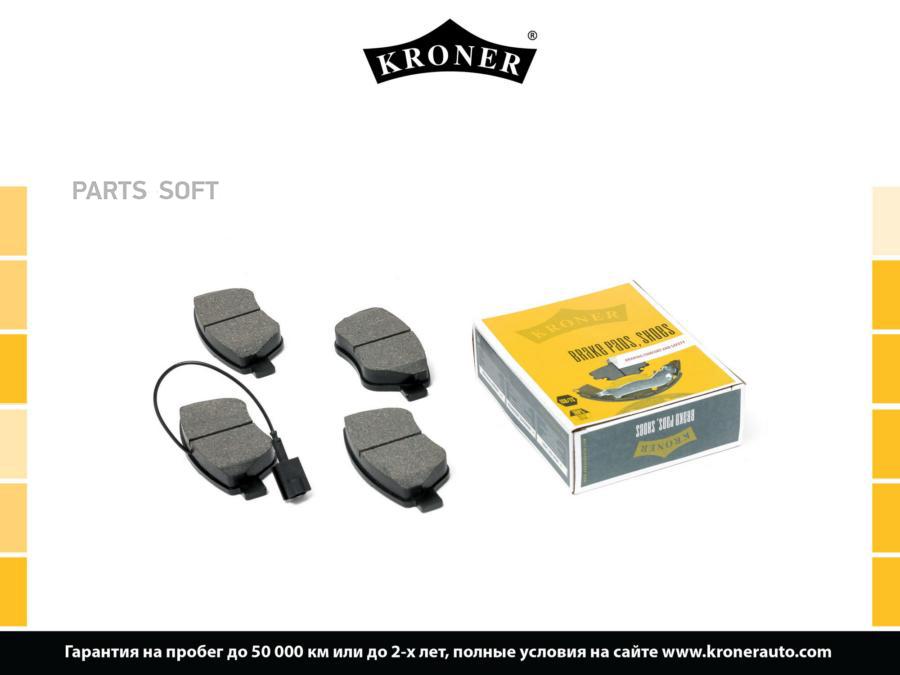 КОЛОДКИ ТОРМ. FIAT LINEA (07-), CITROEN NEMO (08-) (ДИСК. ПЕРЕД.) (K002051) KRONER KRONER
КОЛОДКИ ТОРМ. FIAT LINEA (07-), CITROEN NEMO (08-) (ДИСК. ПЕРЕД.) (K002051) KRONER KRONER