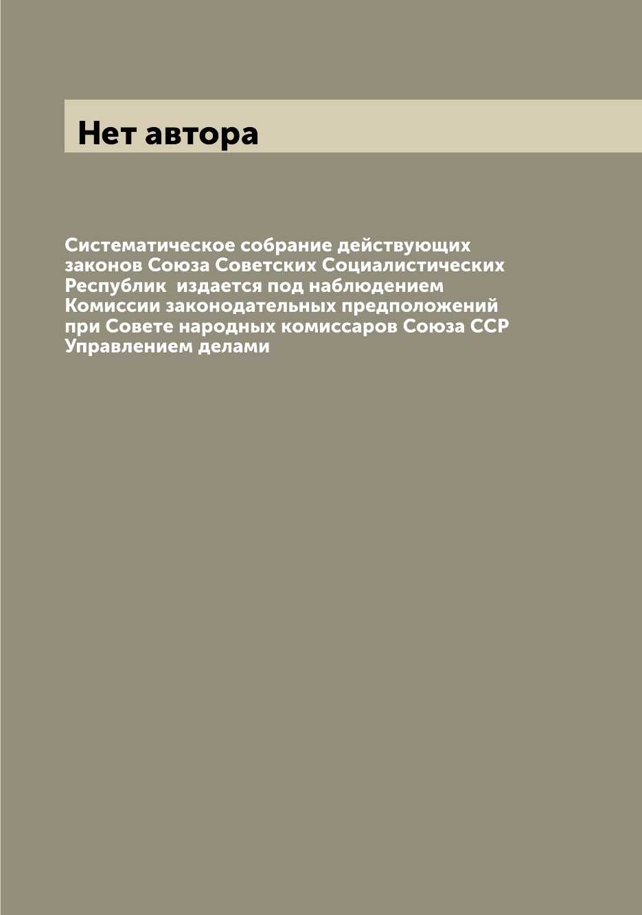 Книга Систематическое собрание действующих законов Союза Советских Социалистических Рес...
Книга Систематическое собрание действующих законов Союза Советских Социалистических Рес...