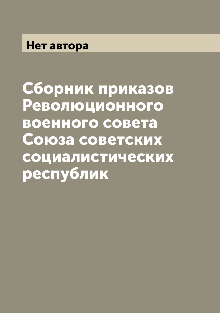Книга Сборник приказов Революционного военного совета Союза советских социалистических ...
Книга Сборник приказов Революционного военного совета Союза советских социалистических ...