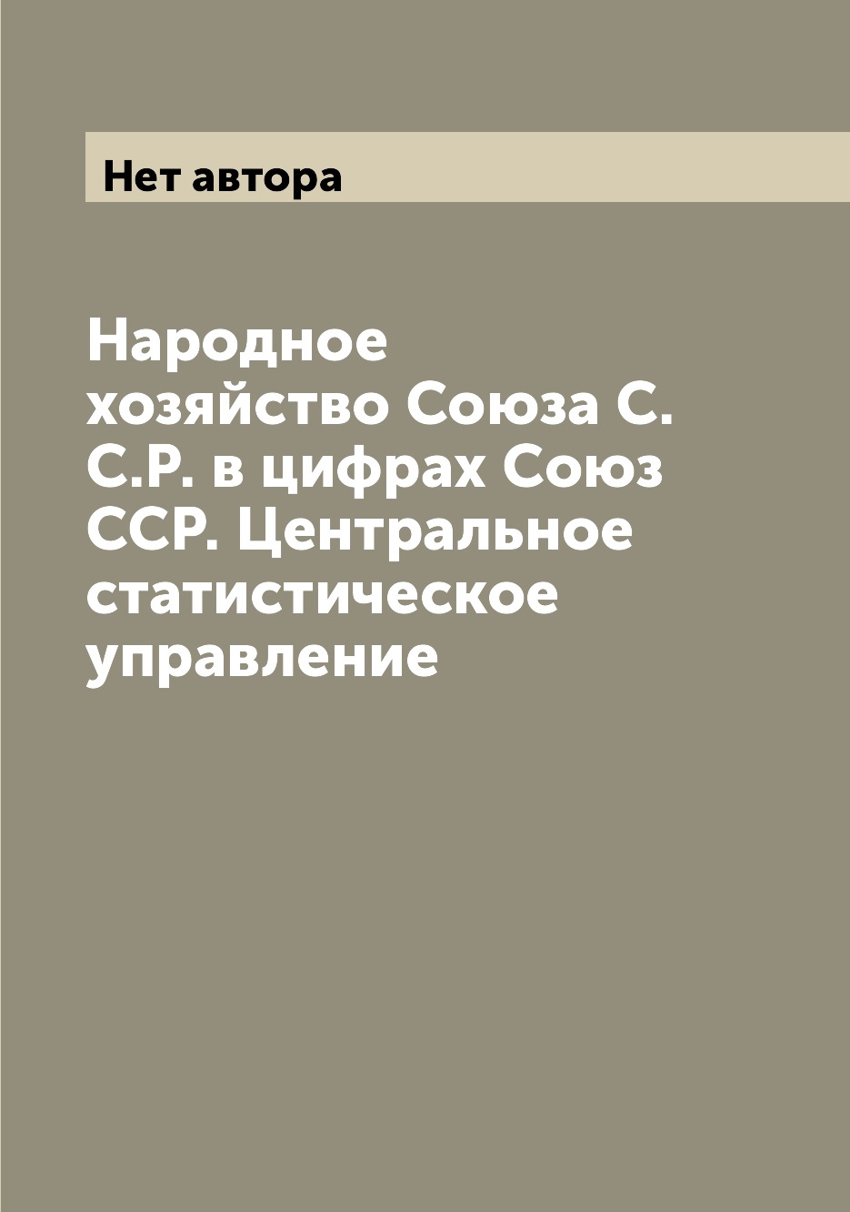 Книга Народное хозяйство Союза С.С.Р. в цифрах Союз ССР. Центральное статистическое упр...
Книга Народное хозяйство Союза С.С.Р. в цифрах Союз ССР. Центральное статистическое упр...