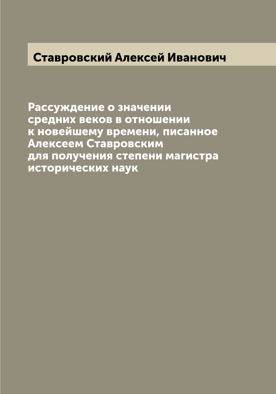 Книга Рассуждение о значении средних веков в отношении к новейшему времени, писанное Ал...
Книга Рассуждение о значении средних веков в отношении к новейшему времени, писанное Ал...
