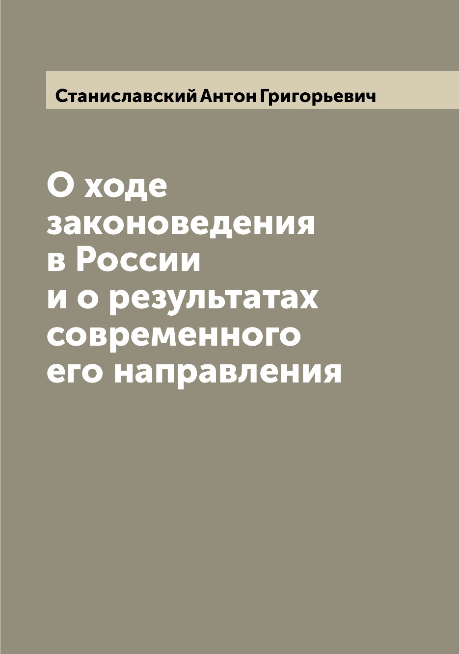Книга О ходе законоведения в России и о результатах современного его направления
Книга О ходе законоведения в России и о результатах современного его направления