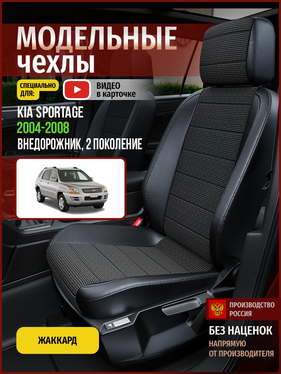 Чехлы на сиденья Чехлы.ру для Киа Спортейдж 2 4570AV809FT жаккард серый и черный, Серый;черный, 342
Чехлы на сиденья Чехлы.ру для Киа Спортейдж 2 4570AV809FT жаккард серый и черный, Серый;черный, 342