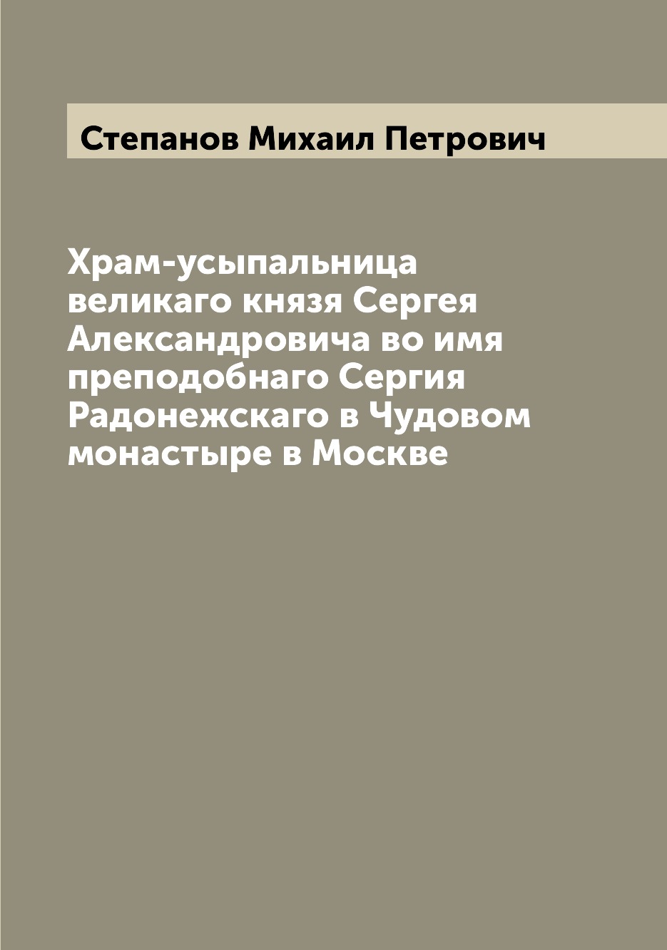 Книга Храм-усыпальница великаго князя Сергея Александровича во имя преподобнаго Сергия ...
Книга Храм-усыпальница великаго князя Сергея Александровича во имя преподобнаго Сергия ...